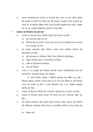 -&_   :jf:Yo sfo{ stf{x?nfO{ pTkfbs jf ljt/sn] s'g} pkxf/ jf cGo cfly{ s ;'l jwf
           lbg vf] h]sf] jf s;} n] o; P]g sf] cGo s'g} k| fjwfg pNnª 3g u/]s f] hfgsf/L x' g
           cfPdf ;f] sf] k|l tj] bg lnlvt ?kdf cfkmgf] ;+:yfsf] k|d' vnfO{ lbg' kg]{ 5 / k| d' vn]
           klg ;f] s'/ f oyfzL3| ;ldltnfO{ hfgsf/L u/fpg' kg]{5 .
(=   pTkfbs tyf ljt/sn] ug'{ gx'g] sfo M
                                   sfo{
     -!_   pTkfbs jf ljt/sn] b]x fo adf]l hd x' g] u/L s'g} lj1fkg ug'{ x'Fb} g M–
           -s_ s'g} pTkfbgsf] k|j4{ g x' g] u/L,
           -v_ lzlzaf6 v'jfpg' :tgkfg u/fpg' a/fa/ 5 jf Tof] eGbf ljlzi6 5 eGg] hgfpg]
                      u/L jf ljZjf; kg]{ u/L .
     -@_   o; bkmfsf] k|of] hgsf] nflu lj1fkg eGgfn] b]xfo adf]l hd ul/Psf] ;a}
           lj1fkgnfO{ hgfpg]5 M–
           -s_ s'g} k| sfzgåf/f jf 6]n Llehg, /]l8of] , lkmNd, lel8of] jf 6]lnkmf]gåf/f,
           -v_ ;ª s]t, lanaf] 8{, ;"rgf jf ;fdfgx?sf] k| bz{gåf/f,
           -u_ t:jL/ jf k|ltdfx?sf] k| bz{ gLåf/f,
           -3_ cGo s' g} tl/sfn] .
     -#_   pkbkmf -!_ df h'g ;' s} s'/ f n]l vPsf] ePtfklg :jf:Yo Joj;foLx?sxfF dfq k'Ug]
           k| sfzgx?df pTkfbgsf] lj1fkg ug{ ;lsg]5 .
                       t/ To:tf] lj1fkg tYok"0 f{ / j}1flgs s'/fx?df dfq ;Lldt x'g' kg]{5 /
           lzlzaf6 v'j fpg' :tgkfg u/fpg' a/fa/ 5 jf Tof] eGbf ljlzi6 5 eGg] ljZjf;
           pTkGg ug]{ vfnsf] x'g' x'Fb}g / To:tf] lj1fkgdf bkmf & df pNn]l vt hfgsf/L
           ;dfj]z x'g' kg]{5 .
     -$_   pTkfbs jf ljt/sn] s;} nfO{ klg pTkfbgsf] gd"g fx? lbg jf ljt/0f ug'{ x'Fb}g .
     -%_   pTkfbs jf ljt/sn] :jf:Yo x]/rfx ug]{ lgsfo leq s' g} pTkfbgsf] k| j 4{g ug'{
           x'+b}g .
     -^_   o; bkmfsf] k|o f] hgsf] nflu k| j4{g eGgfn] b] xfosf] t/Lsf nufot s'g} t/Lsfn]
           s'g} JolQmnfO{ pTkfbgsf] kl/ro lbg' jf pTkfbgl;t kl/lrt u/fpg' ;D´g' k5{
           M–
           -s_ lj1fkg u/L,
 