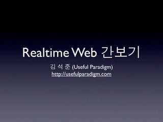 Realtime Web
             (Useful Paradigm)
    http://usefulparadigm.com
 
