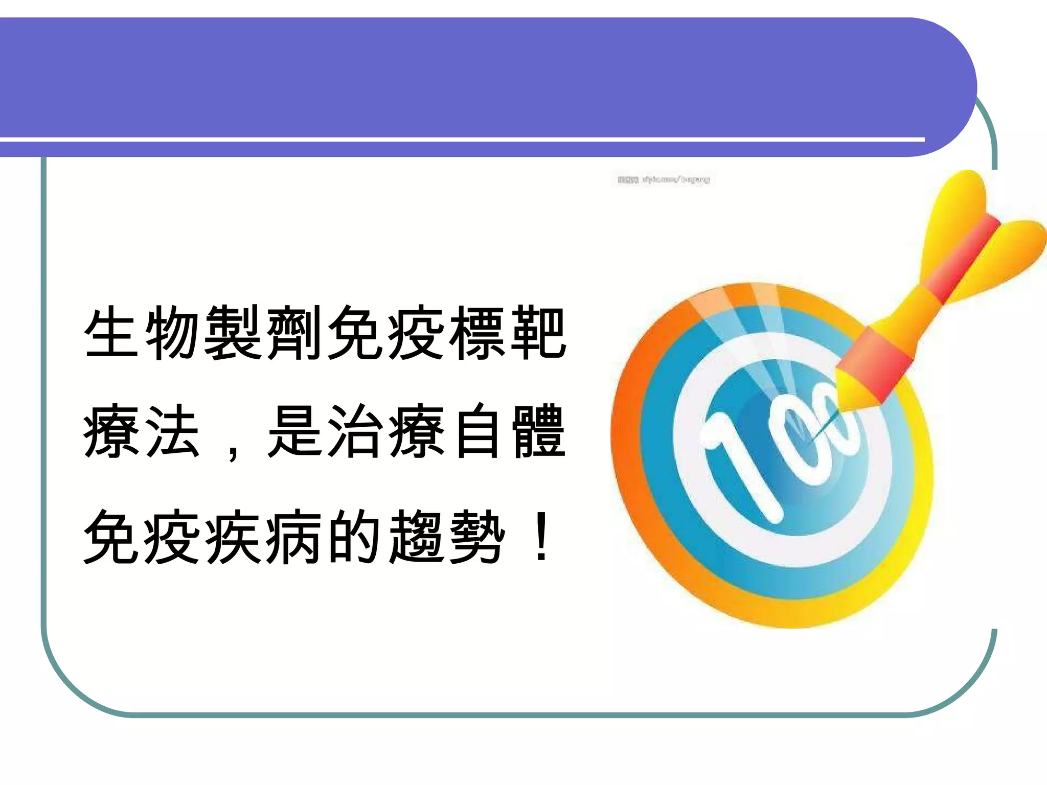 生物製劑免疫標靶療法，是治療自體免疫疾病的趨勢 ！ 