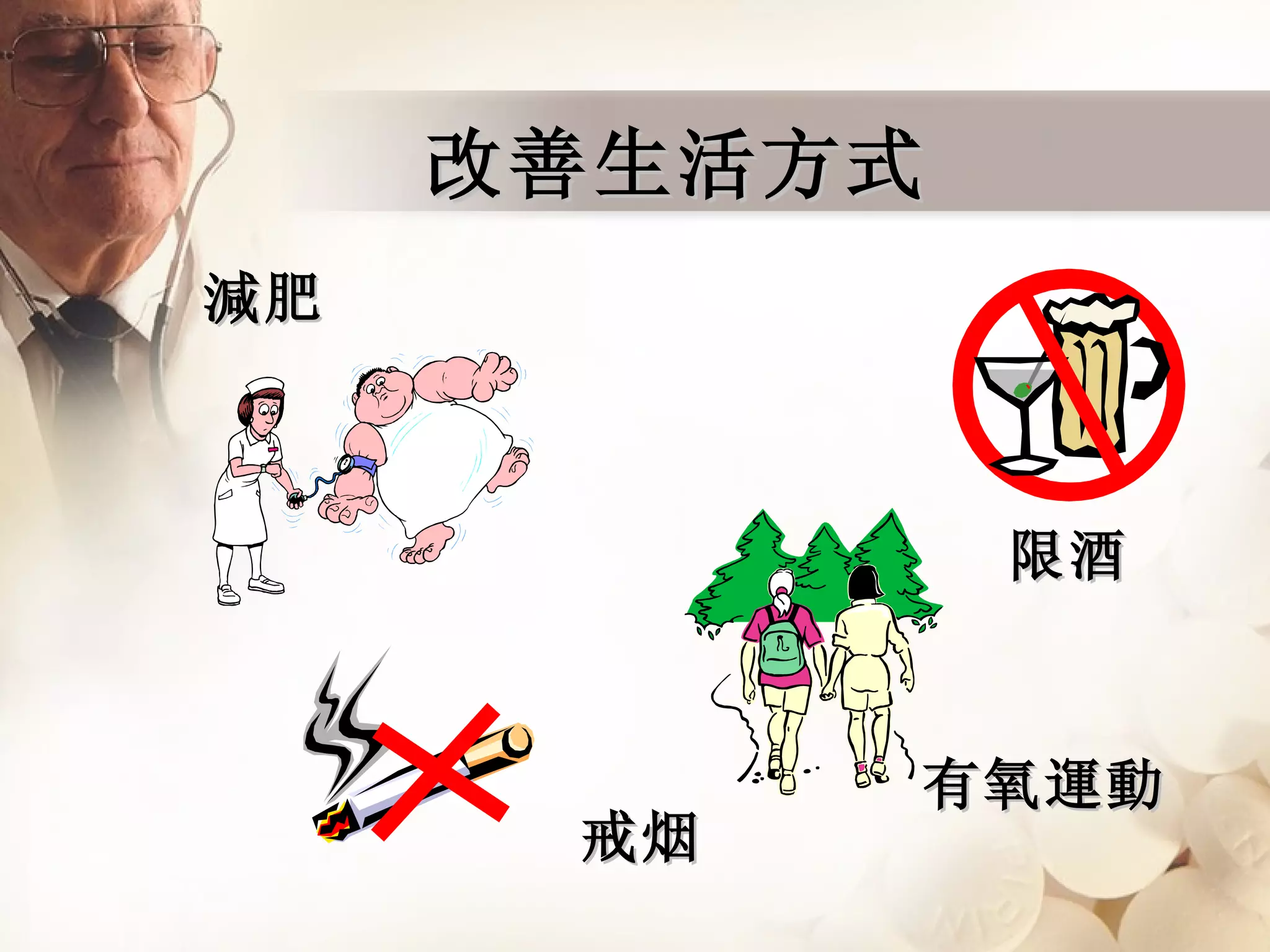 改善生活方式 減肥 限酒 戒烟 有氧運動 