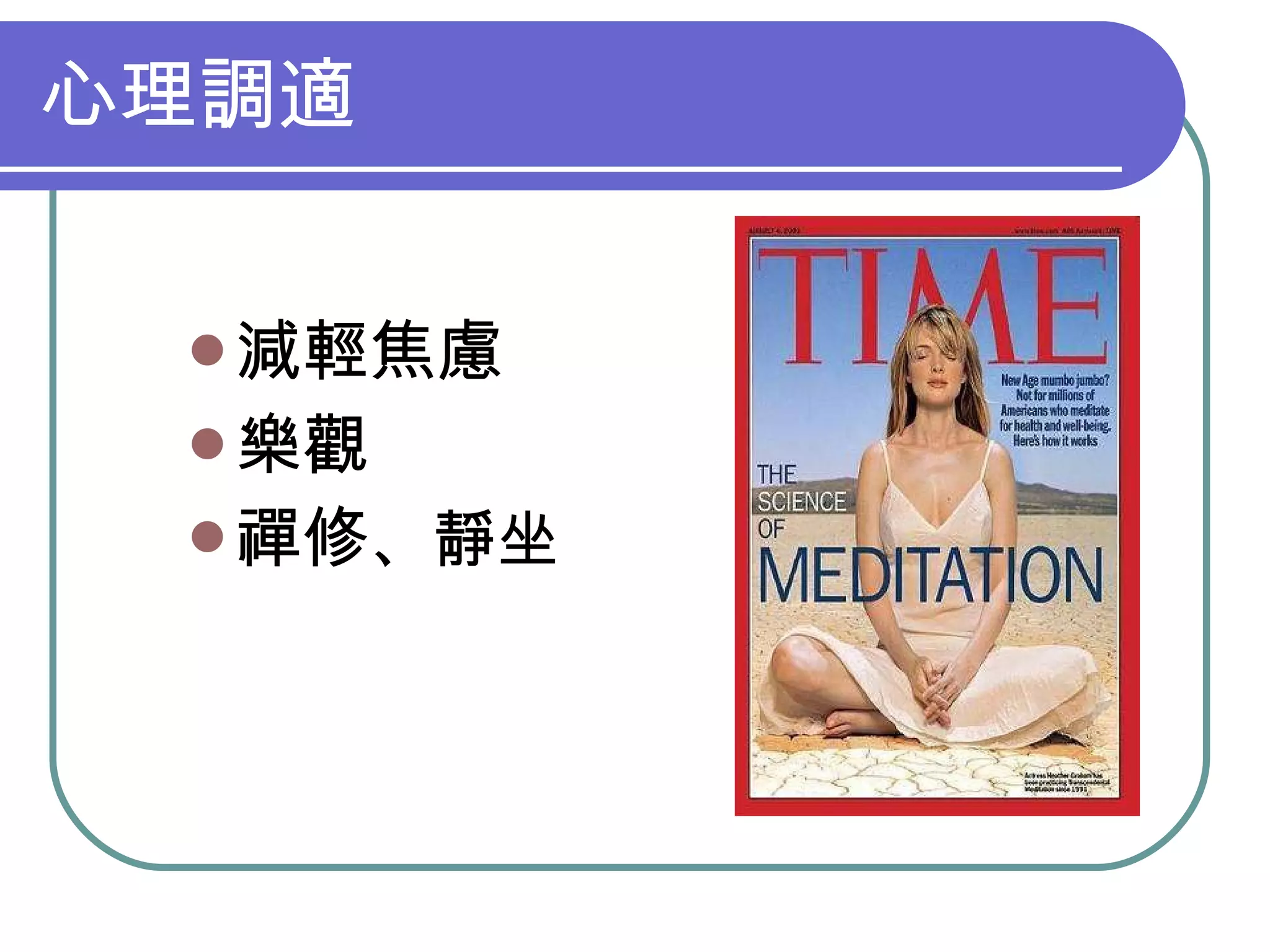 心理調適 減輕焦慮 樂觀 禪修 、靜坐 