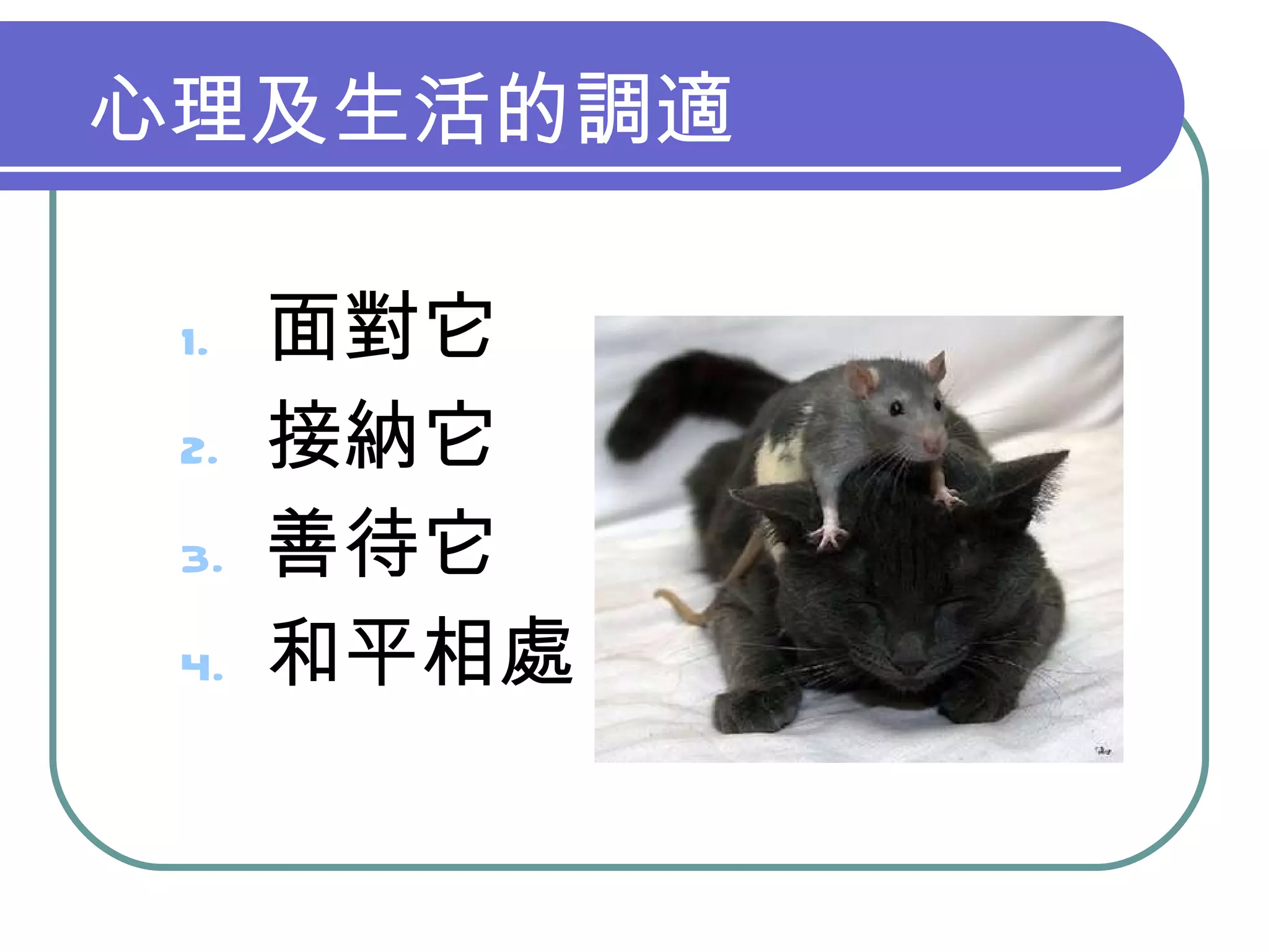 心理及生活的調適 面對它 接納它 善待它 和平相處 