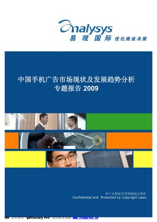 中国手机广告市场现状及发展趋势分析
           专题报告 2009




                                                    1


PDF 文件使用 "pdfFactory Pro" 试用版本创建 www.fineprint.cn
 