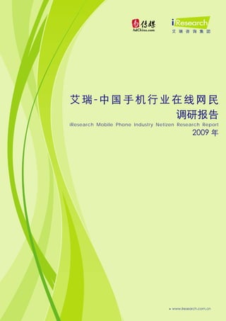 艾瑞-中国手机行业在线网民
         调研报告
iResearch Mobile Phone Industry Netizen Research Report
                                             2009 年
 