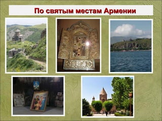 По святым местам Армении 