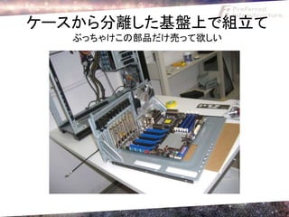ケースから分離した基盤上で組立て
   ぶっちゃけこの部品だけ売って欲しい
 