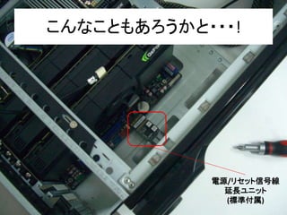 こんなこともあろうかと・・・!




            電源/リセット信号線
              延長ユニット
              (標準付属)
 