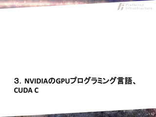 ３．NVIDIAのGPUプログラミング言語、
CUDA C

                         42
 