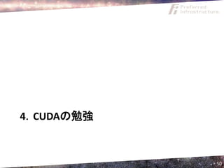 4．CUDAの勉強



            50
 