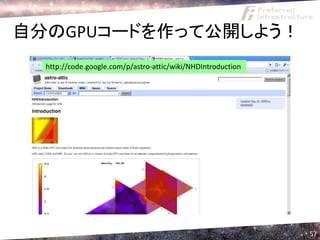 自分のGPUコードを作って公開しよう！
  http://code.google.com/p/astro-attic/wiki/NHDIntroduction




                                                              57
 