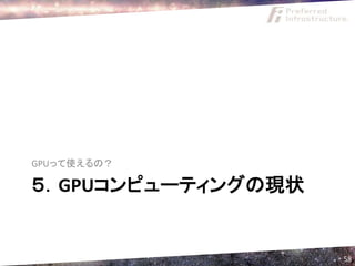 GPUって使えるの？

５．GPUコンピューティングの現状


                    58
 