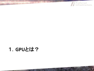 １．GPUとは？


           7
 