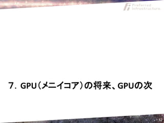７．GPU（メニイコア）の将来、GPUの次


                        82
 