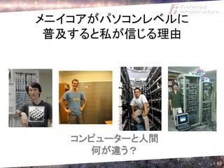 メニイコアがパソコンレベルに
 普及すると私が信じる理由




   コンピューターと人間
     何が違う？
                 89
 