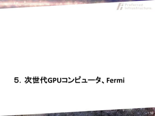 ５．次世代GPUコンピュータ、Fermi



                       98
 