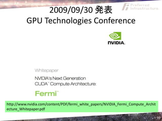 2009/09/30 発表
          GPU Technologies Conference




http://www.nvidia.com/content/PDF/fermi_white_papers/NVIDIA_Fermi_Compute_Archit
ecture_Whitepaper.pdf

                                                                                   99
 