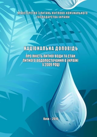Національна доповідь про якість питної води та стан питного водопостачання в Україні у 2009 році




                                               1
 