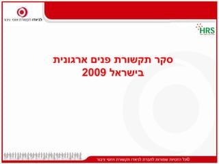 ‫סקר תקשורת פנים ארגונית‬
      ‫בישראל 9002‬




        ‫©כל הזכויות שמורות לחברת לניאדו תקשורת ויחסי ציבור‬
 