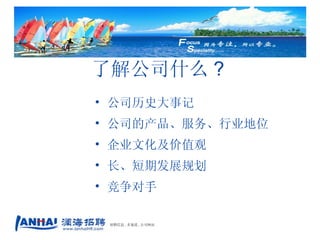 了解公司什么 ? 公司历史大事记 公司的产品、服务、行业地位 企业文化及价值观 长、短期发展规划 竞争对手 招聘信息 , 多渠道 , 公司网站 