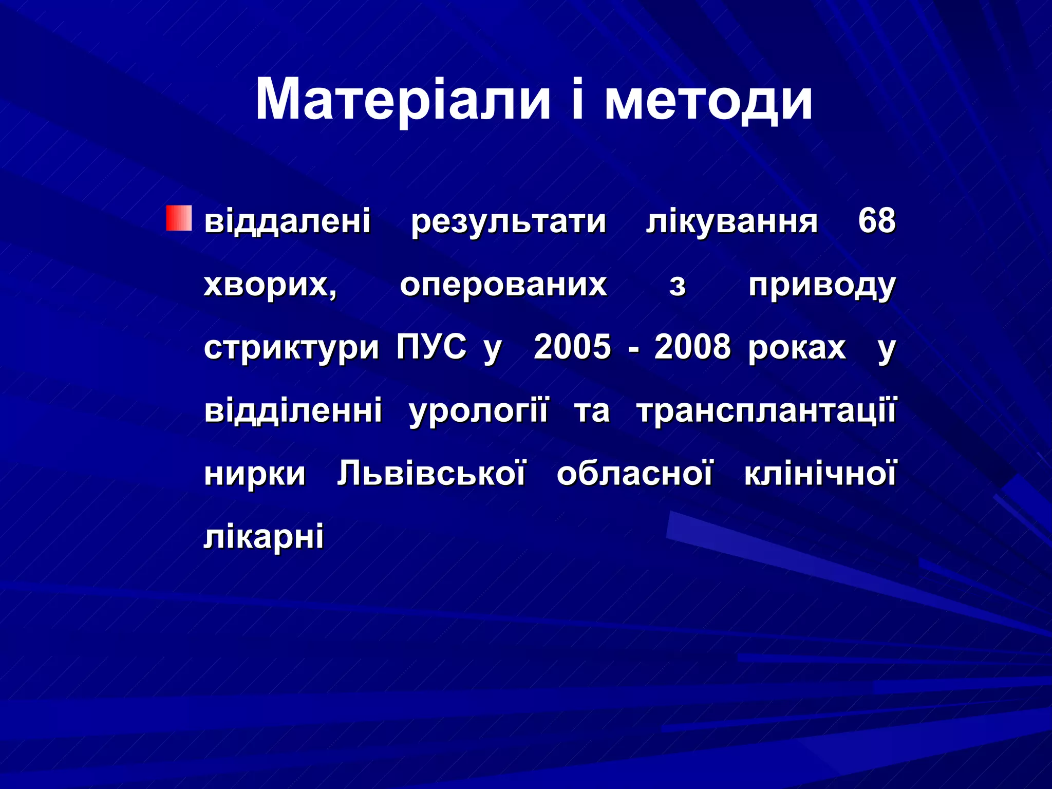 віддалені результати лікування 68   хворих, оперованих з приводу стриктури ПУС у  2005 - 2008 роках  у відділенні урології та трансплантації нирки Львівської обласної клінічної лікарні Матеріали і методи 