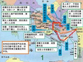 省長士求保羅信了。 帕 弗 掃羅又名保羅，被聖靈充溢 撒拉米 有約翰作幫手 約翰離開他們，回耶路撒冷去了。 保羅於安息日在猶太會堂講道，引詩二 7 ，賽五五 3 全城的人幾乎都來聚集，要聽神的話 猶太人硬駁毀謗，掀起逼迫，趕二人出城 保羅，巴拿巴轉向外邦人，跺下腳下塵土，往以哥念去 別加 彼西底的安提阿 以哥念 多人信了，不信的猶太人欲凌辱使徒 特庇 人要向使徒獻祭；又用石頭打保羅幾致死 路司得 從特庇回程堅固門徒的魂， 在各召會中選立長老，回 安提阿聚集召會講述神的 作為。 1 安提阿召會打發巴拿巴和掃羅  