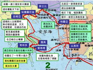 呂底亞一家得救受浸 趕出巫覡的靈 腓立比 棍打﹑下監，唱詩讚美 獄卒一家信主得救受浸 帖撒羅尼迦 保羅一連三個安息日講道 這些擾亂天下的 庇哩亞 雅典 看見滿城偶像， 裡面的靈激憤 在亞略巴古傳講 哥林多 遇亞居拉百基拉從義大利來 寫帖撒羅尼迦前後書 寫加拉太書 保羅住了一年零六個月 以弗所 亞居拉﹑百基拉與 保羅同到以弗所。 保羅將亞居拉﹑百 基拉留在以弗所， 自己上耶路撒冷。 這裡的人比較開明， 熱切領受這道，天天 考查聖經，但逼迫仍起 保羅有願在身， 在堅格哩剪了頭髮 堅格哩 2 特羅亞 路加加入 保羅旅程 