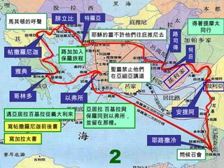 特庇 得著提摩太同行 路司得 聖靈禁止他們 在亞細亞講道 耶穌的靈不許他們往庇推尼去 特羅亞 馬其頓的呼聲 耶路撒冷 安提阿 2 帖撒羅尼迦 雅典 哥林多 以弗所 遇亞居拉百基拉從義大利來 亞居拉﹑百基拉與 保羅同到以弗所， 並留在那裡。 問候召會 寫帖撒羅尼迦前後書 寫加拉太書 腓立比 路加加入 保羅旅程 