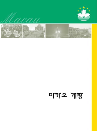 마카오 개황
 