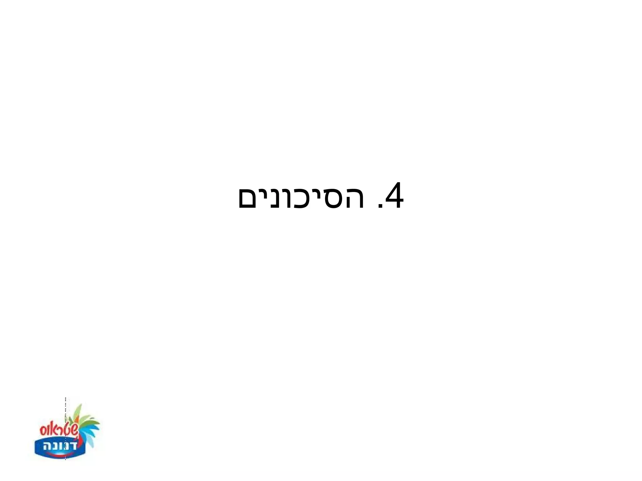 ‫4. הסיכונים‬
 