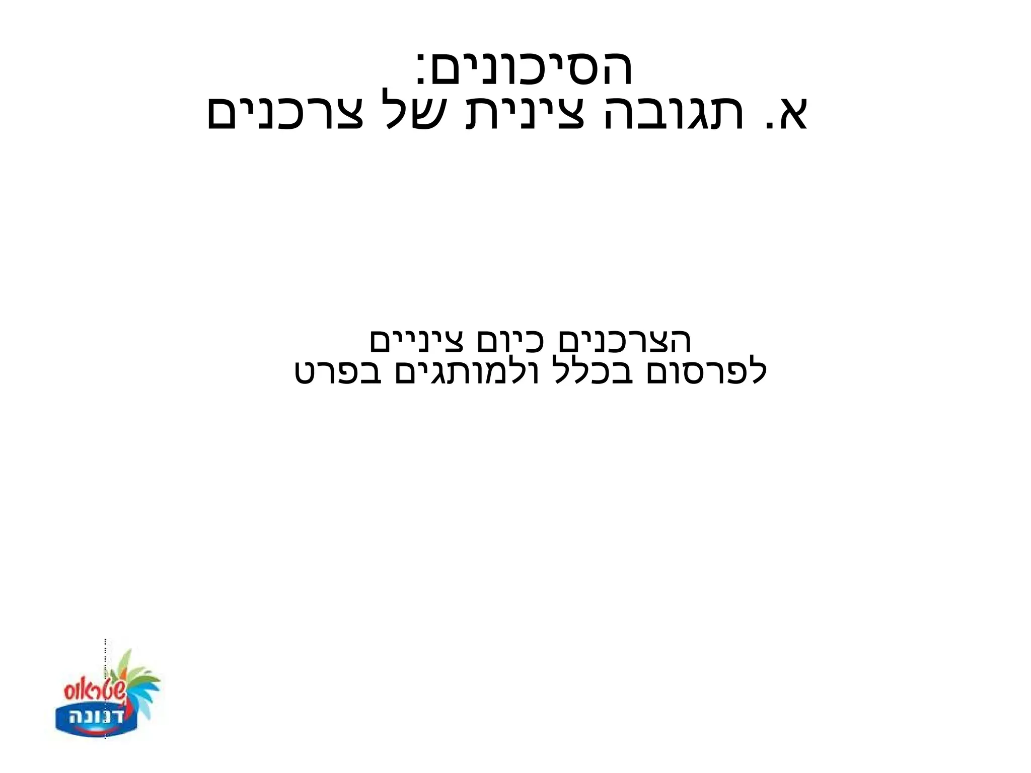 ‫הסיכונים:‬
‫א. תגובה צינית של צרכנים‬


      ‫הצרכנים כיום ציניים‬
   ‫לפרסום בכלל ולמותגים בפרט‬
 