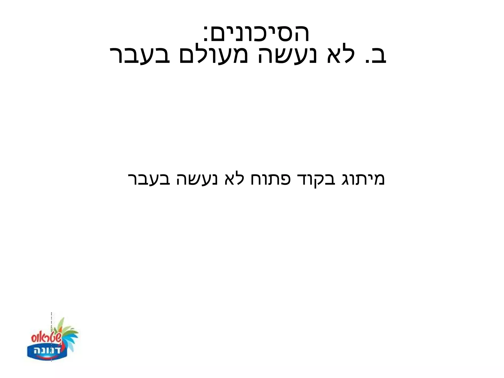 ‫הסיכונים:‬
‫ב. לא נעשה מעולם בעבר‬



 ‫מיתוג בקוד פתוח לא נעשה בעבר‬
 