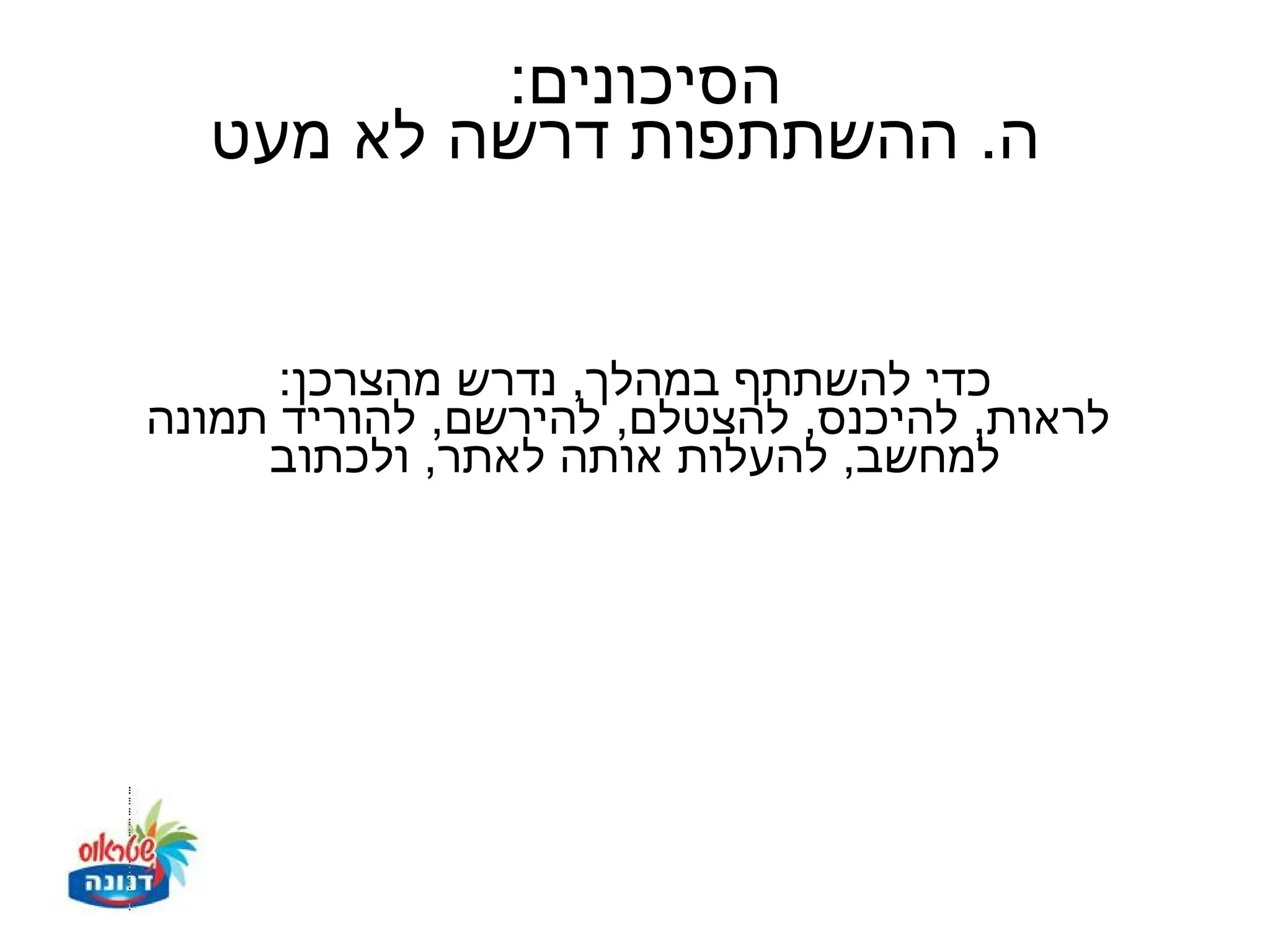 ‫הסיכונים:‬
  ‫ה. ההשתתפות דרשה לא מעט‬


      ‫כדי להשתתף במהלך, נדרש מהצרכן:‬
‫לראות, להיכנס, להצטלם, להירשם, להוריד תמונה‬
     ‫למחשב, להעלות אותה לאתר, ולכתוב‬
 