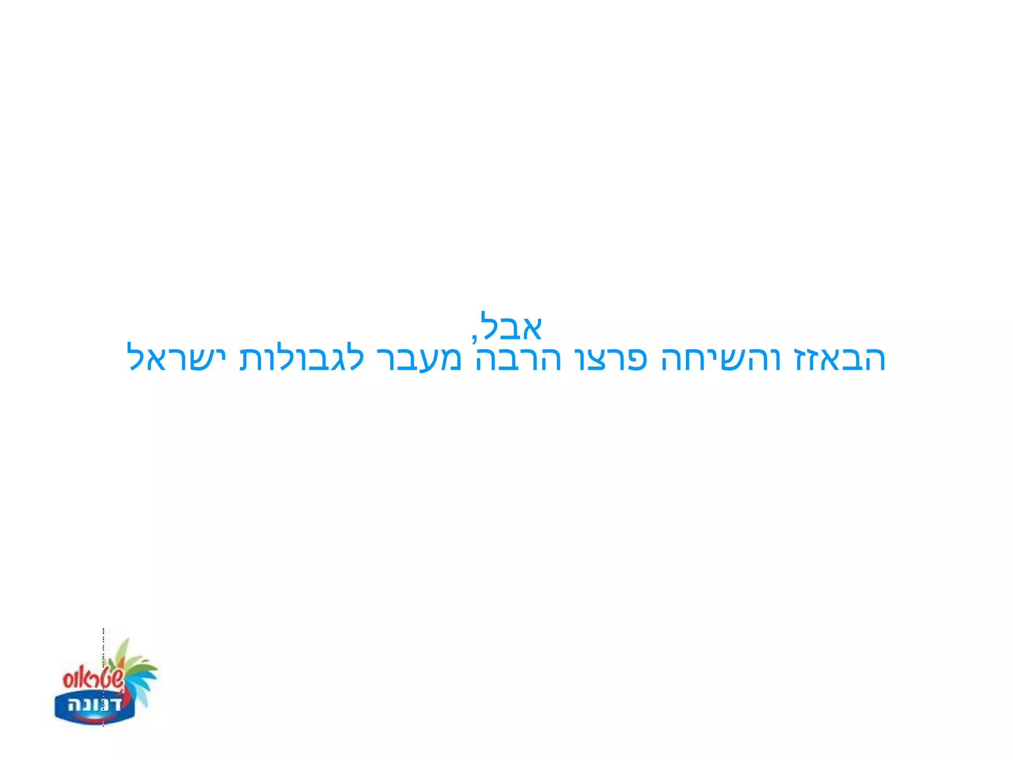 ‫אבל,‬
‫הבאזז והשיחה פרצו הרבה מעבר לגבולות ישראל‬
 