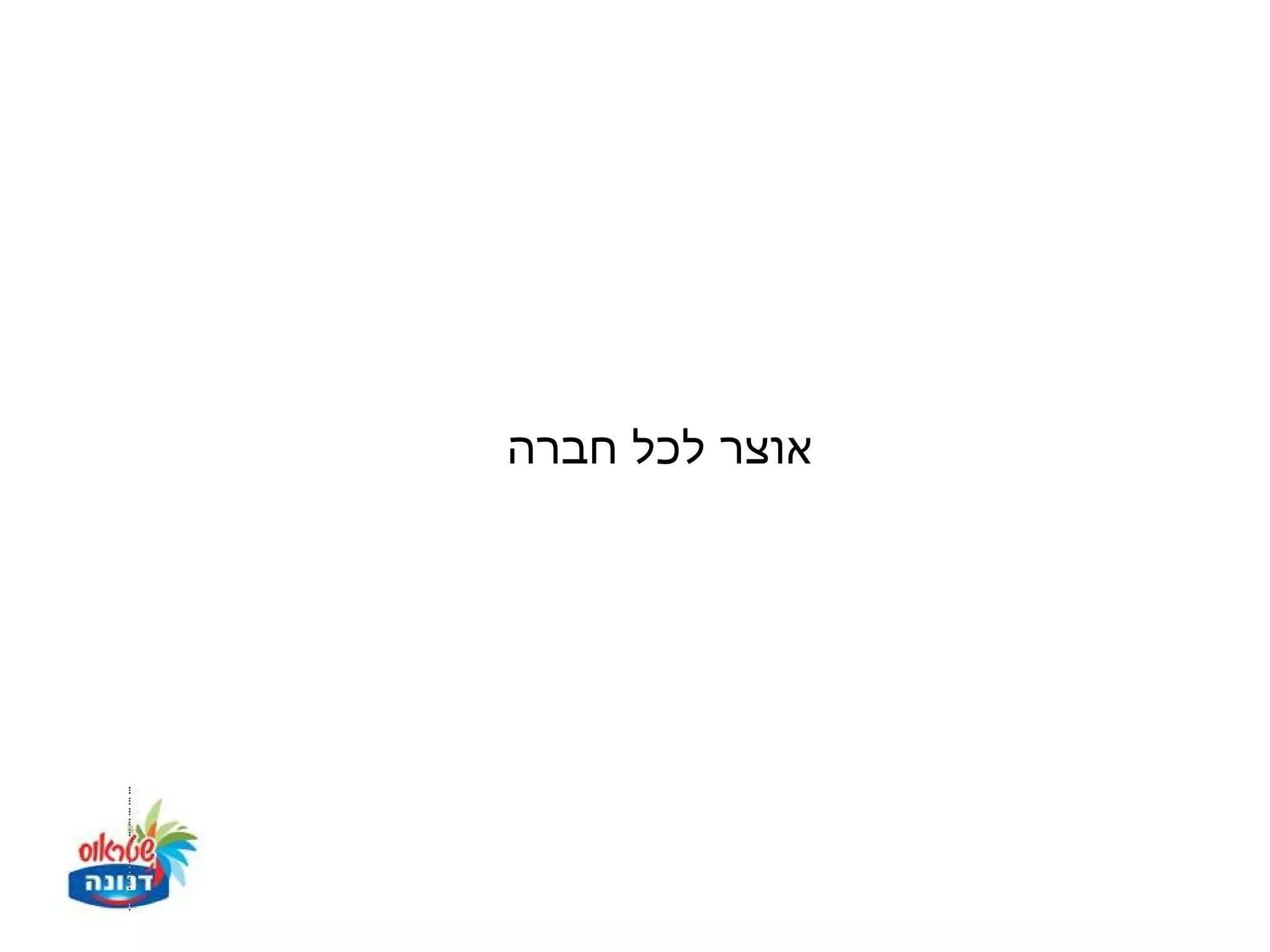 ‫אוצר לכל חברה‬
 