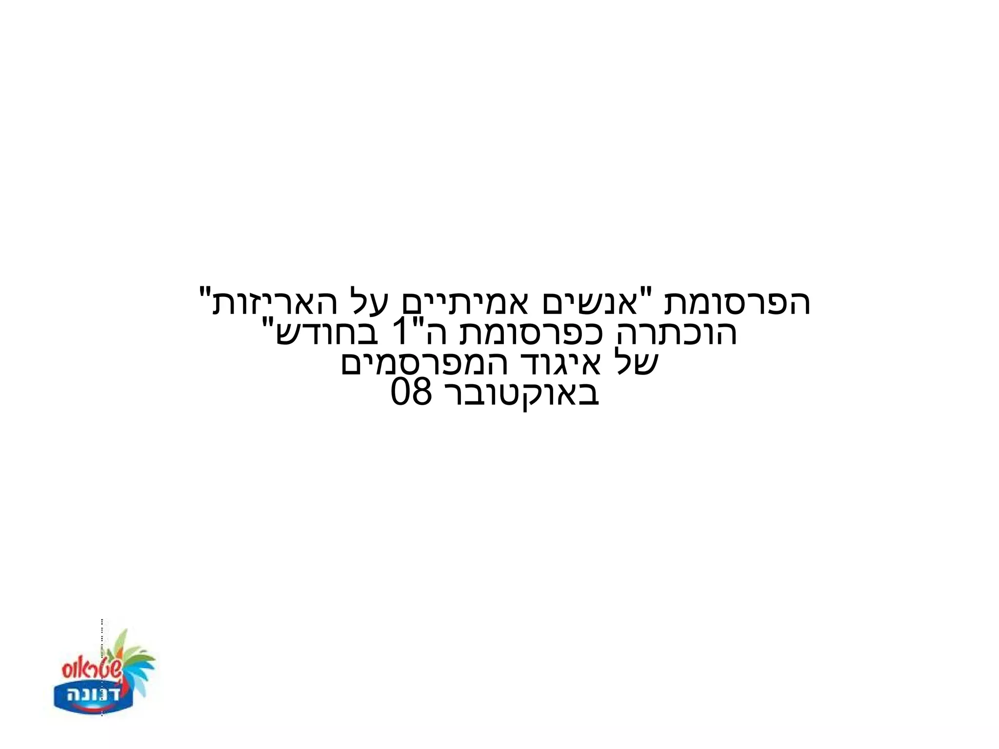 ‫הפרסומת "אנשים אמיתיים על האריזות"‬
    ‫הוכתרה כפרסומת ה"1 בחודש"‬
        ‫של איגוד המפרסמים‬
           ‫באוקטובר 80‬
 