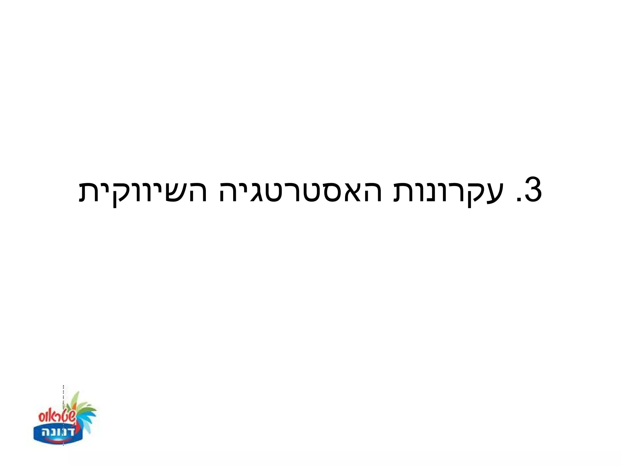 ‫3. עקרונות האסטרטגיה השיווקית‬
 