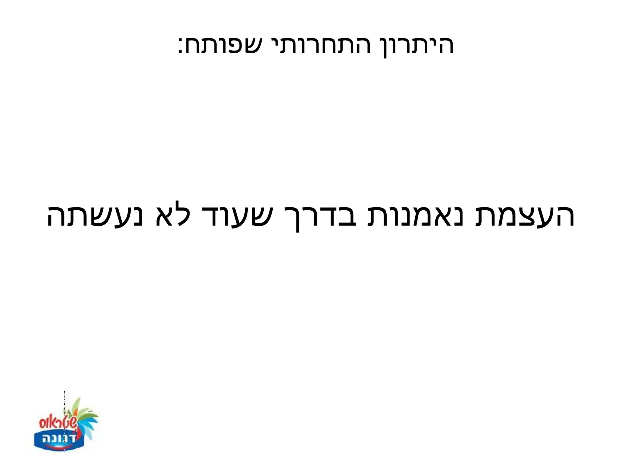 ‫היתרון התחרותי שפותח:‬




‫העצמת נאמנות בדרך שעוד לא נעשתה‬
 