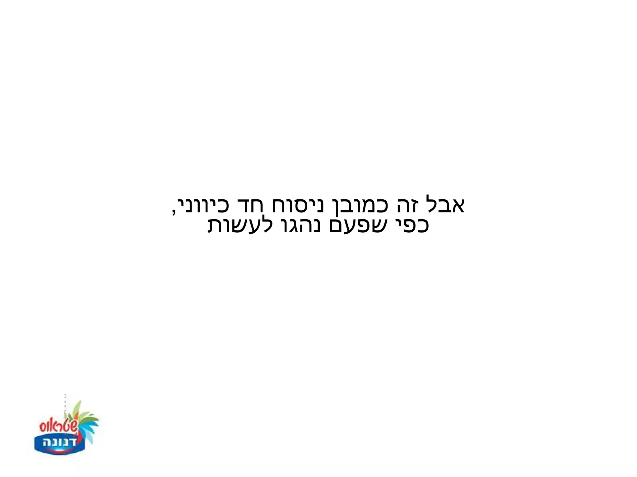 ‫אבל זה כמובן ניסוח חד כיווני,‬
     ‫כפי שפעם נהגו לעשות‬
 