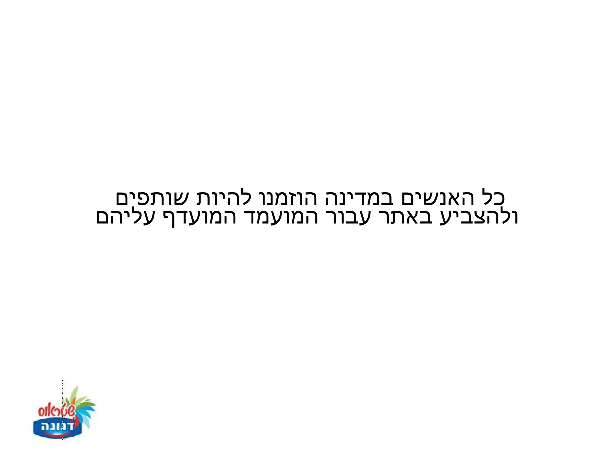 ‫כל האנשים במדינה הוזמנו להיות שותפים‬
‫ולהצביע באתר עבור המועמד המועדף עליהם‬
 