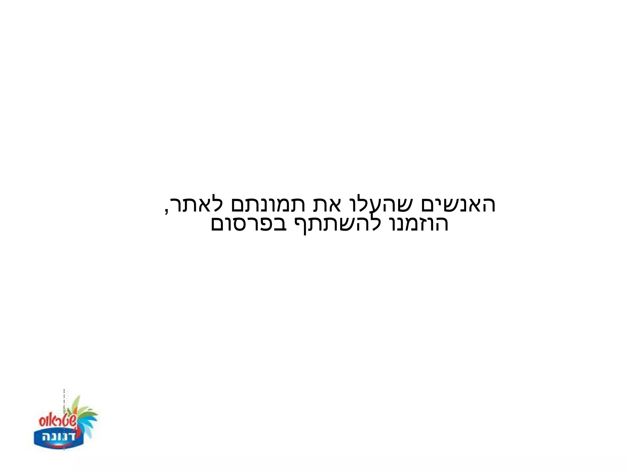 ‫האנשים שהעלו את תמונתם לאתר,‬
    ‫הוזמנו להשתתף בפרסום‬
 