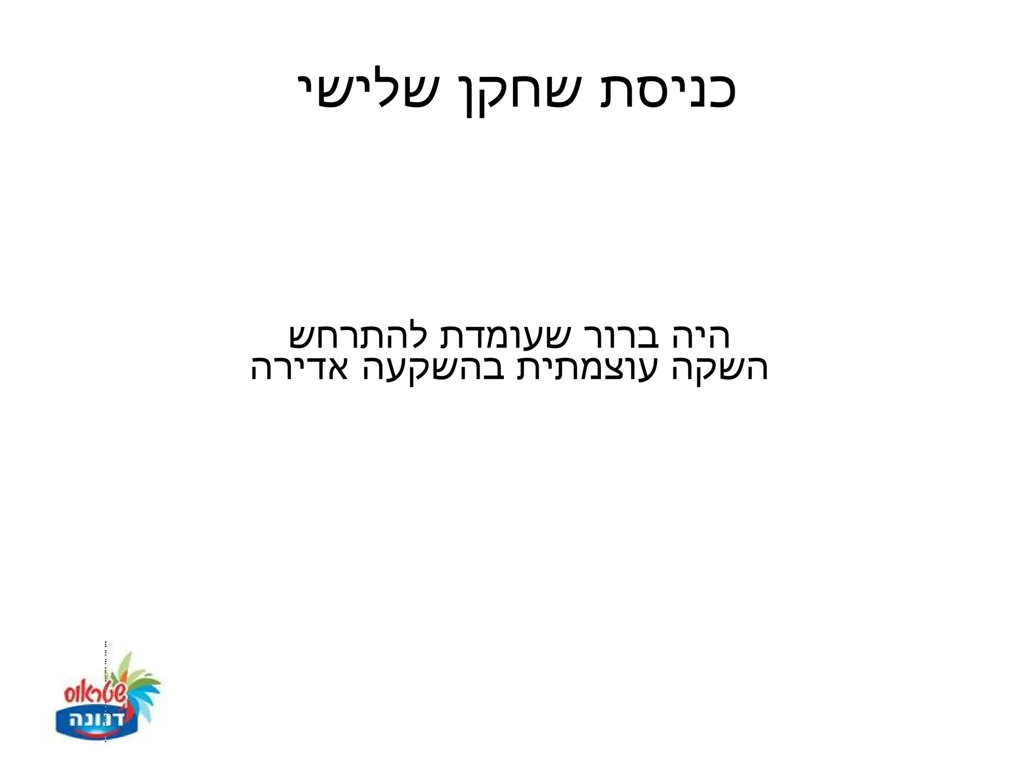 ‫כניסת שחקן שלישי‬



  ‫היה ברור שעומדת להתרחש‬
‫השקה עוצמתית בהשקעה אדירה‬
 