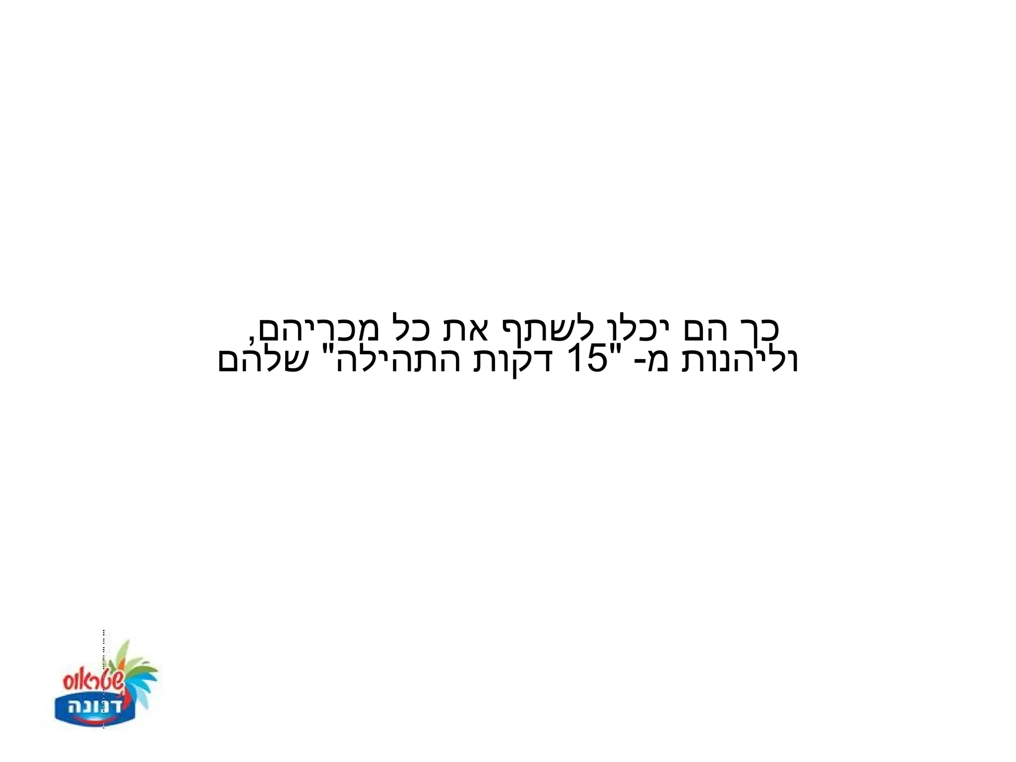‫כך הם יכלו לשתף את כל מכריהם,‬
‫וליהנות מ- "51 דקות התהילה" שלהם‬
 