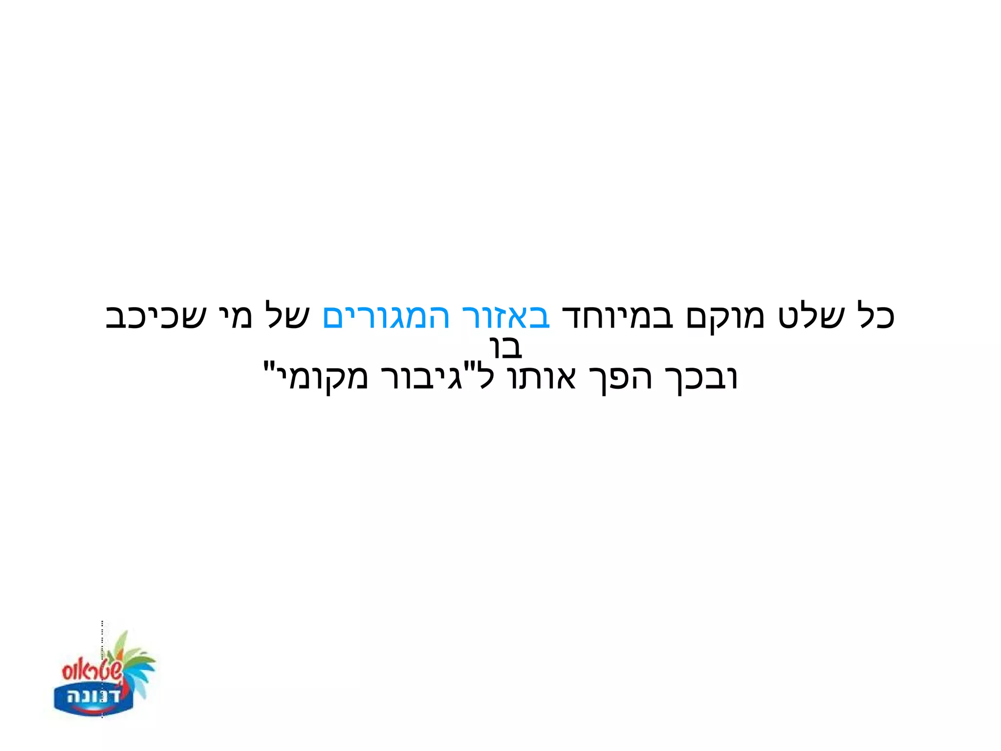 ‫כל שלט מוקם במיוחד באזור המגורים של מי שכיכב‬
                       ‫בו‬
         ‫ובכך הפך אותו ל"גיבור מקומי"‬
 