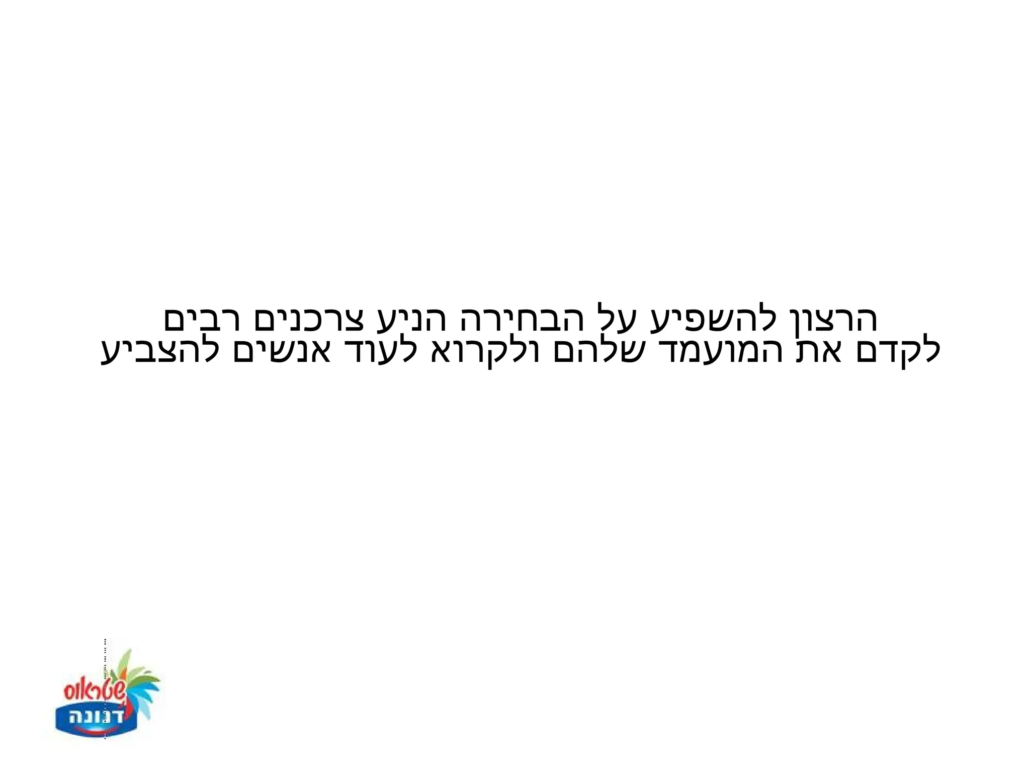 ‫הרצון להשפיע על הבחירה הניע צרכנים רבים‬
‫לקדם את המועמד שלהם ולקרוא לעוד אנשים להצביע‬
 
