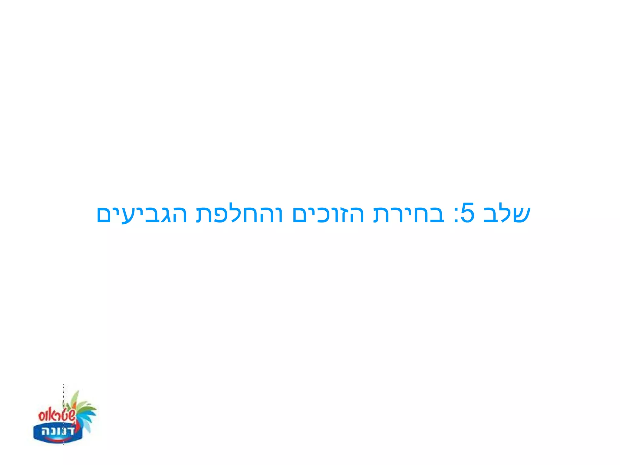 ‫שלב 5: בחירת הזוכים והחלפת הגביעים‬
 