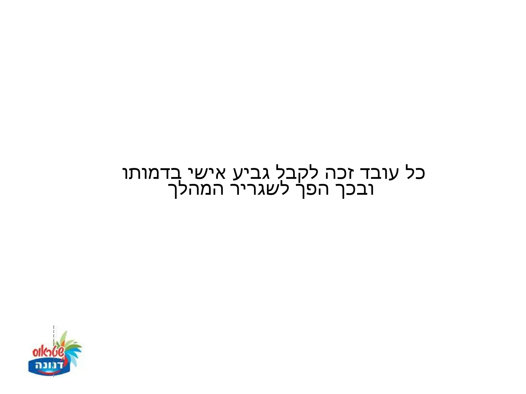 ‫כל עובד זכה לקבל גביע אישי בדמותו‬
     ‫ובכך הפך לשגריר המהלך‬
 