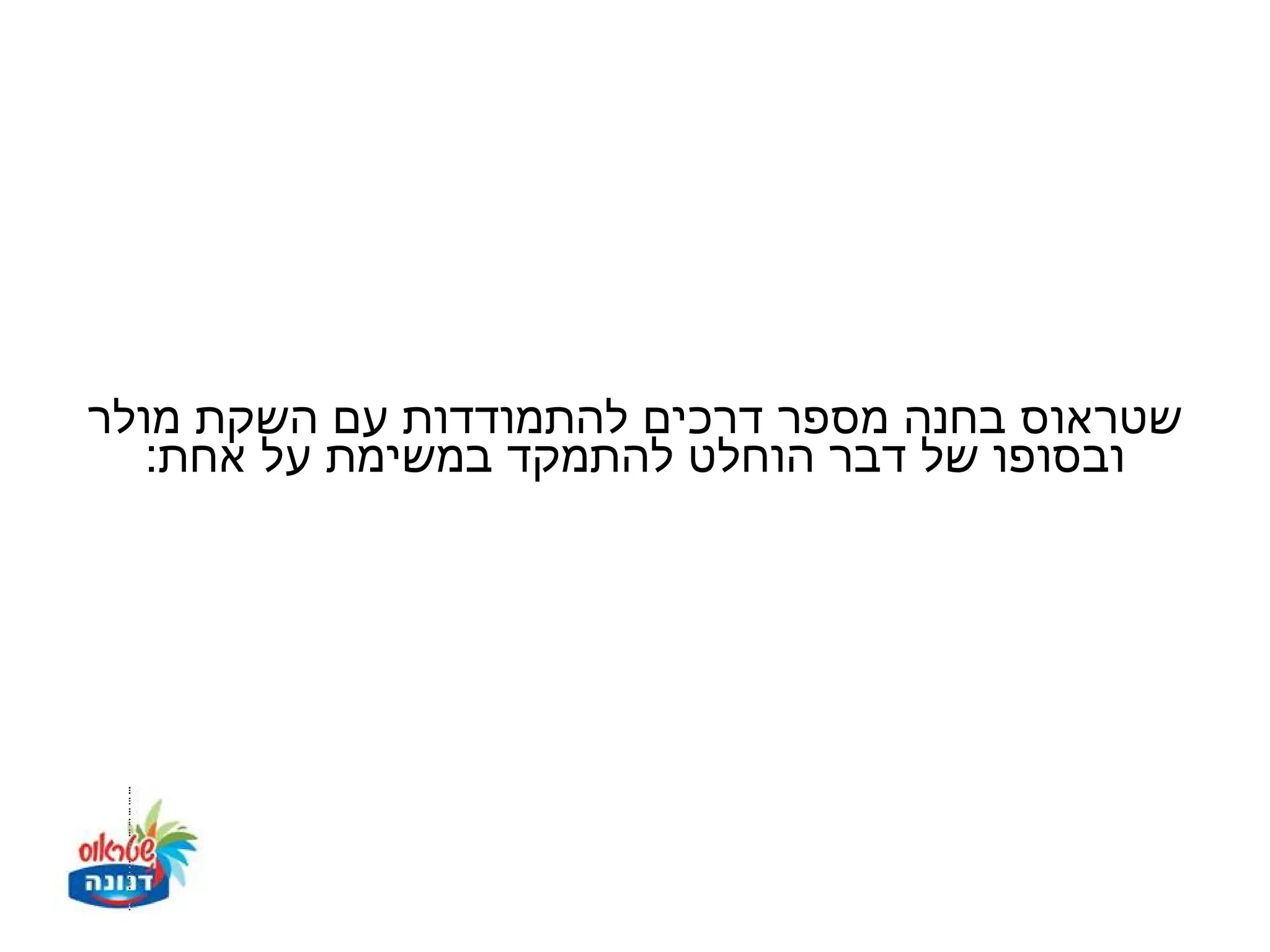 ‫שטראוס בחנה מספר דרכים להתמודדות עם השקת מולר‬
   ‫ובסופו של דבר הוחלט להתמקד במשימת על אחת:‬
 