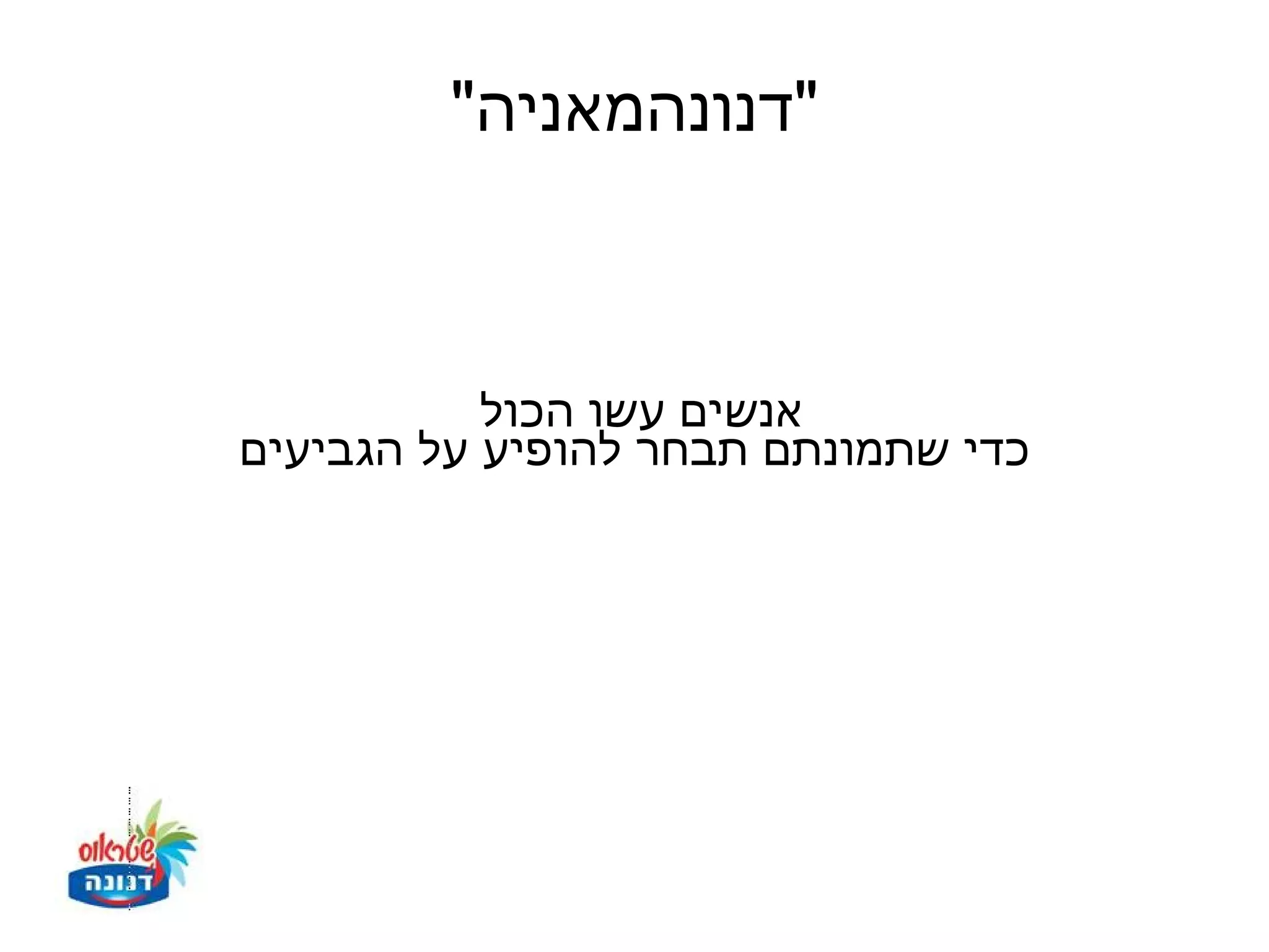‫"דנונהמאניה"‬



           ‫אנשים עשו הכול‬
‫כדי שתמונתם תבחר להופיע על הגביעים‬
 