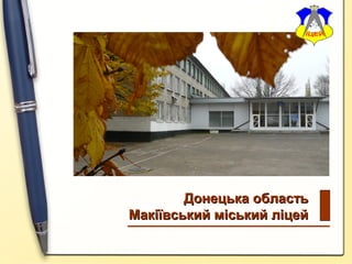 Донецька область
Макіївський міський ліцей

 
