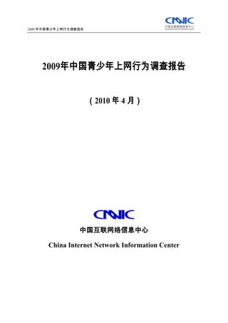 2009 年中国青少年上网行为调查报告

2009年中国青少年上网行为调查报告
（2010 年 4 月）

中国互联网络信息中心
China Internet Network Information Center

 